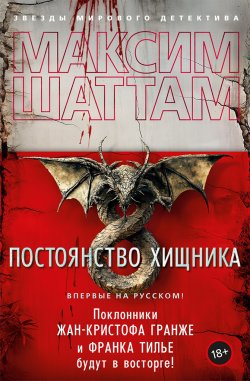 Книга "Постоянство хищника" {Парижский отдел расследований} – Максим Шаттам, 2022