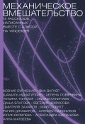 Механическое вмешательство. 15 рассказов, написанных вместе с Алисой на YandexGPT / Первый коллективный сборник рассказов, написанных совместно с нейросетью (Толстая Татьяна, Анна Матвеева, и ещё 12 авторов, 2024)