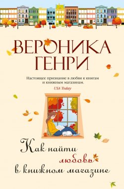 Книга "Как найти любовь в книжном магазине" {Джоджо Мойес} – Вероника Генри, 2016