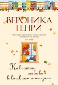 Как найти любовь в книжном магазине (Вероника Генри, 2016)