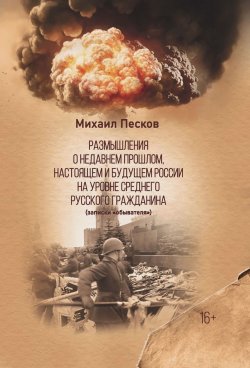 Книга "Размышления о недавнем прошлом, настоящем и будущем России на уровне среднего русского гражданина" – Михаил Песков, 2024