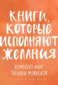 Книги, которые исполняют желания. Комплект книг Татьяны Мужицкой / Комплект из 4 книг (Татьяна Мужицкая, 2024)