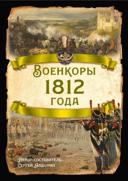 Книга "Военкоры 1812 года" {Русская история} – , 2024