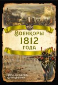 Книга "Военкоры 1812 года" (, 2024)