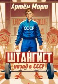 Штангист: назад в СССР (Артём Март, 2024)