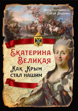 Книга "Екатерина Великая. Как Крым стал нашим" {Русская история} – , 2024