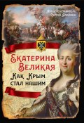 Книга "Екатерина Великая. Как Крым стал нашим" (, 2024)