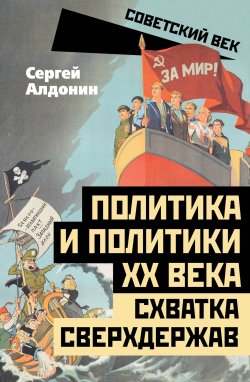 Книга "Политика и политики ХХ века. Схватка сверхдержав" {Советский век} – Сергей Алдонин, 2024