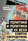 Политика и политики ХХ века. Схватка сверхдержав (Сергей Алдонин, 2024)