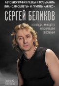 Книга "Сергей Беликов. Исповедь, или где-то меж Правдой и Истиной. Автобиография певца и музыканта ВИА «Самоцветы» и группы «Аракс»" (Георгий Симонян, 2024)