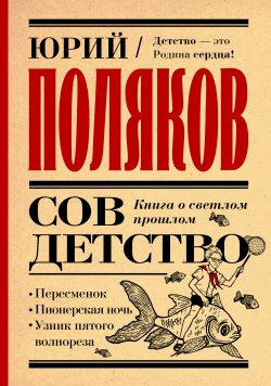 Книга "Совдетство. Книга о светлом прошлом / Сборник" – Юрий Поляков, 2021