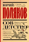 Совдетство. Книга о светлом прошлом / Сборник (Юрий Поляков, 2021)