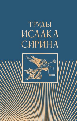 Книга "Труды Исаака Сирина" {Православие. Книги о главном} – Преподобный Исаак Сирин