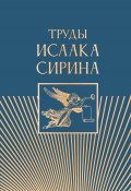 Труды Исаака Сирина (Преподобный Исаак Сирин)