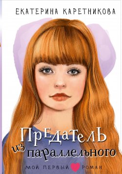 Книга "Предатель из параллельного" {Мой первый роман} – Екатерина Каретникова, 2024