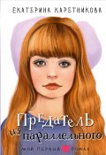 Книга "Предатель из параллельного" (Екатерина Каретникова, 2024)