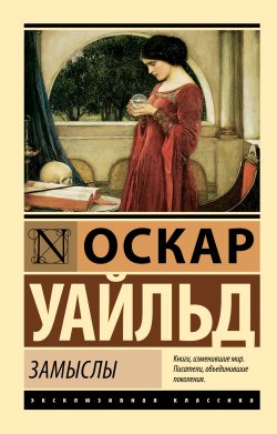 Книга "Замыслы / Сборник эссе" {Эксклюзивная классика (АСТ)} – Оскар Уайльд, 1891