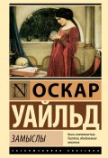 Замыслы / Сборник эссе (Оскар Уайльд, 1891)