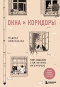 Книга "Окна и коридоры. Книга-подсказка о том, как начать жить интересно" (Мадина Джиенбаева, 2024)