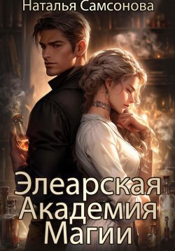 Книга "Элеарская Академия Магии" – Наталья Самсонова, 2024