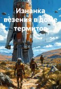 Изнанка везения в доме термитов (Сергей Куликов, 2024)