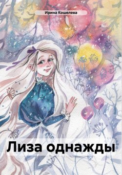 Книга "Лиза однажды" {Лиза в волшебном лесу} – Ирина Кошелева, 2024