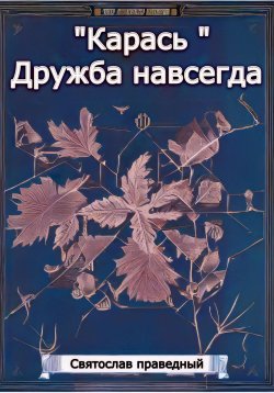 Книга "«Карась» Дружба навсегда" – Святослав Праведный, 2023