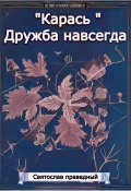 «Карась» Дружба навсегда (Святослав Праведный, 2023)