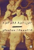 Записки танкиста. Моя французская сестра (Кирилл Липцис, 2024)