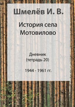 Книга "История села Мотовилово. Дневник. Тетрадь 20" – Иван Шмелев, 2024