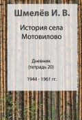 История села Мотовилово. Дневник. Тетрадь 20 (Иван Шмелев, 2024)