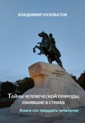 Тайны человеческой природы, ожившие в стихах. Книга сто тридцать четвёртая (Владимир Кузоватов, 2024)