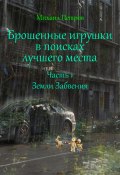 Брошенные игрушки в поисках лучшего места. Часть 1. Земли Забвения (Михаил Петров, 2024)