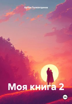 Книга "Моя книга 2" – Артём Гилязитдинов, 2024