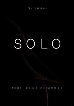 Книга "Solo" – Гео Коваленко, 2024