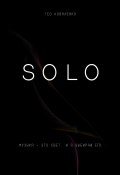 Solo (Гео Коваленко, 2024)