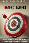 Яндекс Директ. Полное руководство по настройке и оптимизации рекламных кампаний (Андрей Миллиардов, 2024)