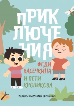 Книга "Приключения Феди Васечкина и Пети Кроликова" – Константин Ищенко, 2024