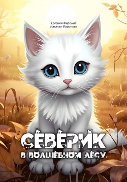 Книга "Северик в Волшебном лесу" – Евгений Фиронов, Наталья Фиронова, 2024