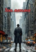 Тень маньяка (Вилл Рэй, 2024)