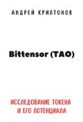 Bittensor (TAO). Исследование токена и его потенциала (Андрей Криптонов, 2024)