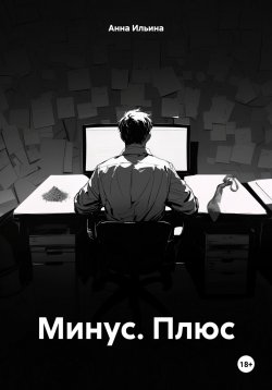 Книга "Минус. Плюс" {Обитающие в ночи} – Анна Ильина, 2024