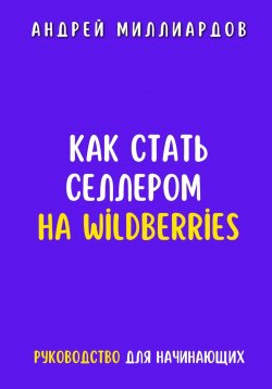 Книга "Как стать селлером на Wildberries" – Андрей Миллиардов, 2024