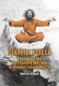 Секреты успеха. Руководство по саморазвитию и личностному росту (Виктор Ясный, 2024)