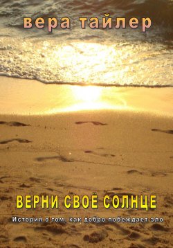 Книга "Верни своё солнце" – Вера Тайлер, 2024