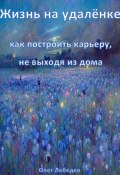 Жизнь на удалёнке: как построить карьеру, не выходя из дома (Олег Лебедев, 2024)