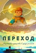 Переход. Медитативное путешествие в лучшую реальность (Нелля Лысенко, 2024)