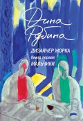 Дизайнер Жорка. Книга 1. Мальчики (Рубина Дина, 2024)