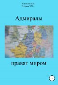 Адмиралы правят миром (Эдуард Чухраев, Игорь Хмельнов, 2018)