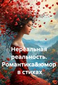 Нереальная реальность. Романтика&юмор в стихах (Хельга Санрэй, Ольга Абраменко, 2024)
